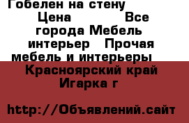 Гобелен на стену  210*160 › Цена ­ 6 000 - Все города Мебель, интерьер » Прочая мебель и интерьеры   . Красноярский край,Игарка г.